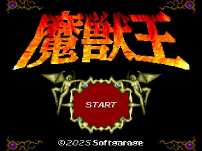 画像ギャラリー No.002のサムネイル画像 / 「魔獣王」30周年記念,SFC/SFC互換機用ゲームカセットが限定生産決定。11月27日発売