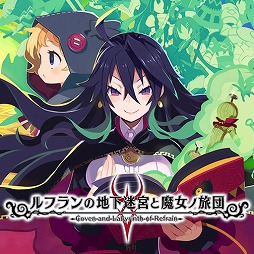 画像ギャラリー No.002のサムネイル画像 / 「ルフランの地下迷宮と魔女ノ旅団」が60％オフ！ 日本一ソフトウェアのSwitch用ソフトが安い「バレンタインセール」が本日スタート