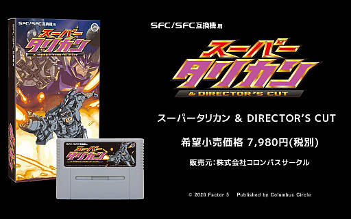 画像ギャラリー No.002のサムネイル画像 / 名作ACTが完全版としてROMカートリッジで復活。「スーパータリカン&DIRECTOR'S CUT」,SFC/SFC互換機向けに7月下旬に発売