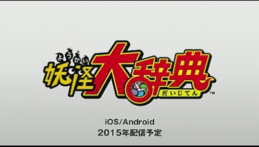 画像集 No.002のサムネイル画像 / レベルファイブ,スマホ向け「妖怪大辞典」と,シリーズ初のリズムゲーム「妖怪ウォッチ ゲラポリズム」の配信を2015年開始