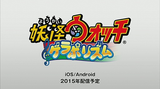 画像集 No.008のサムネイル画像 / レベルファイブ,スマホ向け「妖怪大辞典」と,シリーズ初のリズムゲーム「妖怪ウォッチ ゲラポリズム」の配信を2015年開始