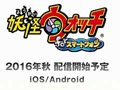 レベルファイブ,「妖怪ウォッチ」のスマホ版「妖怪ウォッチforスマートフォン」を2016年秋に発売