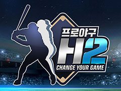 スマホ向けプロ野球チームマネージメントゲーム「プロ野球H2」が韓国で事前登録の受付を開始