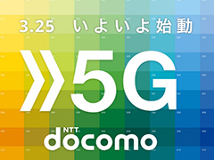 NTTドコモが「5G」サービスを3月25日より提供へ。対応エリアは3月末時点で全国150か所,6月末には全都道府県へ展開