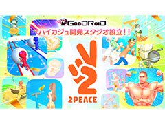 GOODROID,ハイパーカジュアルゲーム専門のスタジオ2PEACEを設立。さらなるヒット作の創出を目指して新規タイトルの開発に注力へ