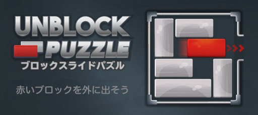 画像集 No.005のサムネイル画像 / 「ブロックスライドパズル」，“au Webポータル”内の“イージーゲーム”にて配信開始
