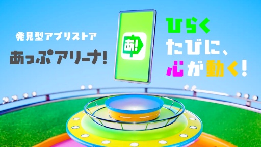 画像ギャラリー No.001のサムネイル画像 / 発見型アプリストア「あっぷアリーナ！」のiOS版が3月31日にリリース！ 先着10万にポイントが付与されるキャンペーンも実施【PR】