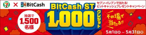 画像集#002のサムネイル/ビットキャッシュ，セブン-イレブン限定で1000クレジットが当たるキャンペーン