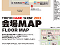 東京ゲームショウ2013開催直前情報。会場マップやイベントステージ・プログラム,整理券配布情報が公開に