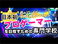 前代未聞，「プロゲーマーになるための専門学校」が開校