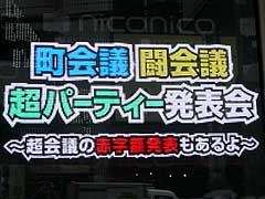 「闘会議2016」で全国規模のゲーム大会を開催。「町会議+闘会議+超パーティー発表会〜超会議の赤字額発表もあるよ〜」の模様をレポート