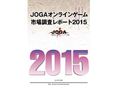 2014年のオンラインゲーム市場は前年比11%アップの9308億円。「JOGAオンラインゲーム市場調査レポート2015」の販売が本日スタート