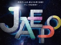 「ジャパン アミューズメント エキスポ2016」千葉・幕張メッセで2016年2月19日,20日に開催が決定。最新ゲームをいち早く体験可能