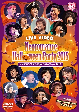 画像集 No.001のサムネイル画像 / 2枚組DVD「ネオロマンス&#9829;ハロウィンパーティー 2015」GAMECITY先行豪華版が販売中