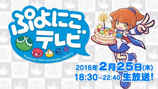 画像集 No.001のサムネイル画像 / 「ぷよぷよ」25周年記念ニコ生「ぷよにこテレビ」，番組内容と視聴者参加企画を発表