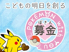 今こそ再び支援の輪を広げる時。Yahoo!ネット募金の「POKÉMON with YOU募金」でポケモンゲーム向け特別ピカチュウがもらえるくじ付き募金開始