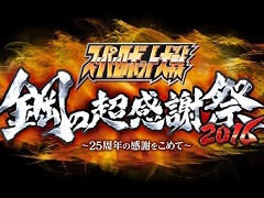 「スーパーロボット大戦」シリーズ25周年記念イベント「鋼の超感謝祭2016」の参加方法が抽選制の無料招待に決定。参加受付がスタート