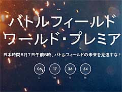 「バトルフィールド」シリーズの最新作が,いよいよ明らかに。日本時間の2016年5月7日5:00,「バトルフィールド ワールド・プレミア」開催