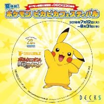 画像集 No.010のサムネイル画像 / 映画「ポケモン・ザ・ムービーXY&Z」の公開を記念した「夏休み!ポケモンピカピカフェスティバル」が7月12日からデックス東京ビーチで開催