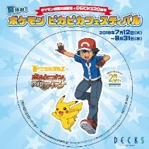 画像集 No.011のサムネイル画像 / 映画「ポケモン・ザ・ムービーXY&Z」の公開を記念した「夏休み!ポケモンピカピカフェスティバル」が7月12日からデックス東京ビーチで開催