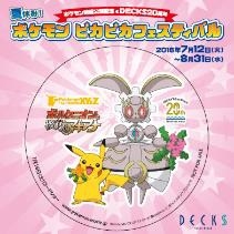 画像集 No.012のサムネイル画像 / 映画「ポケモン・ザ・ムービーXY&Z」の公開を記念した「夏休み!ポケモンピカピカフェスティバル」が7月12日からデックス東京ビーチで開催