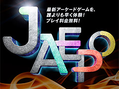 「闘会議2017」との合同開催となる「ジャパン アミューズメント エキスポ2017」のイベント概要が公開に