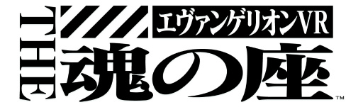 画像集 No.004のサムネイル画像 / 逃げちゃダメだ，逃げちゃダメだ……「エヴァンゲリオン VR The 魂の座」を先行体験，LCL注入によって溺れそうな感覚まで伝わる