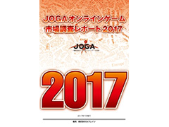 「JOGA オンラインゲーム市場調査レポート 2017」が本日発売。2016年の国内オンラインゲーム市場規模は前年比16%増の1兆2796億円に
