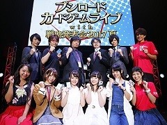 「ブシロードカードゲームライブ with 戦略発表会2017 夏」が開催。TCGの新発表やライブで盛り上がったイベントをレポート