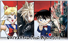 USJイベント「ユニバーサル・クールジャパン 2018」が2018年1月19日から6月24日まで開催。今回は「美少女戦士セーラームーン」「FF」が登場