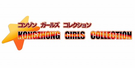 画像集 No.003のサムネイル画像 / KONGZHONGが東京ゲームショウ2017の出展内容を公開