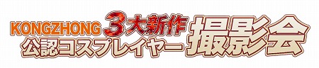 画像集 No.006のサムネイル画像 / KONGZHONGが東京ゲームショウ2017の出展内容を公開