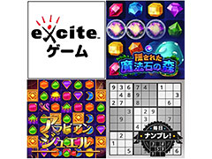 エキサイト,PC&スマホのブラウザで遊べる「Exciteゲーム」を本日オープン。気軽に遊べるカジュアルゲームを集めたプラットフォーム