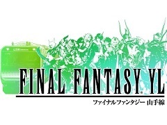 「ファイナルファンタジー」シリーズとJR東日本の“ダブル30周年”を記念した企画「FINAL FANTASY YL」が11月15日にスタート