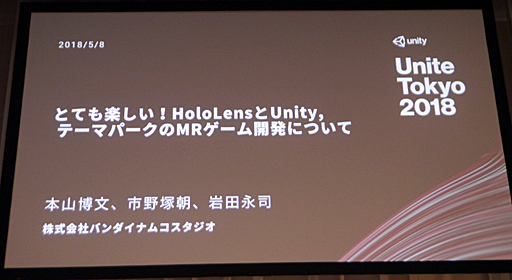 画像ギャラリー No.001のサムネイル画像 / ［Unite 2018］リアルパックマンの開発期間はわずか2か月。軽いフットワークでゲームを作る，「とても楽しい！HoloLensとUnity，テーマパークのMRゲーム開発について」聴講レポート