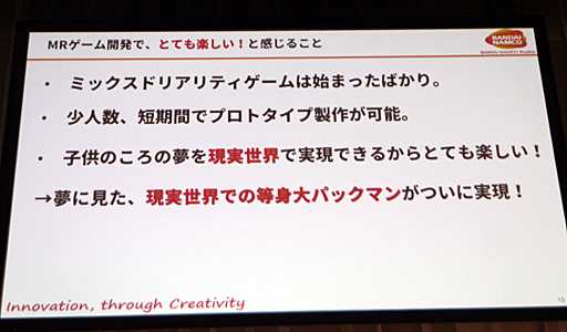 画像ギャラリー No.011のサムネイル画像 / ［Unite 2018］リアルパックマンの開発期間はわずか2か月。軽いフットワークでゲームを作る，「とても楽しい！HoloLensとUnity，テーマパークのMRゲーム開発について」聴講レポート