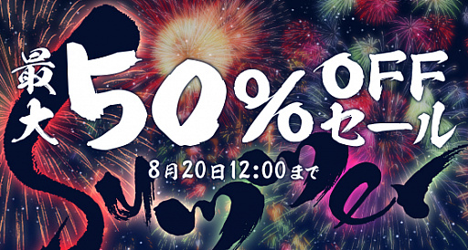 画像集 No.001のサムネイル画像 / 「DLsite.com」で，PCゲームや電子書籍が最大50％オフになる夏の特大キャンペーンを開催中