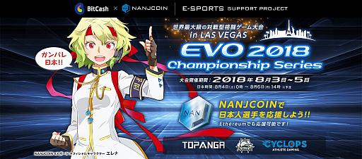 画像集 No.001のサムネイル画像 / ビットキャッシュとNANJCOINによるEVO 2018出場プロゲーマーの応援キャンペーンが開催