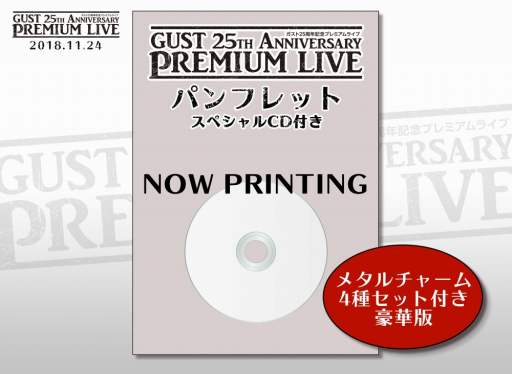 画像集 No.002のサムネイル画像 / 「ガスト25周年記念プレミアムライブ」のS席とA席のチケットが販売開始