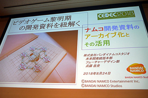 画像集 No.001のサムネイル画像 / ［CEDEC 2018］貴重な資料を廃棄の危機から救う。「ビデオゲーム黎明期の開発資料を紐解く ナムコ開発資料のアーカイブ化とその活用」レポート