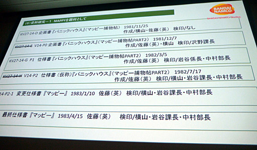 画像集 No.017のサムネイル画像 / ［CEDEC 2018］貴重な資料を廃棄の危機から救う。「ビデオゲーム黎明期の開発資料を紐解く ナムコ開発資料のアーカイブ化とその活用」レポート