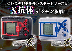 携帯液晶玩具「デジタルモンスターX ブラック/ホワイト」の予約受付が本日スタート。X-進化を遂げた“X抗体デジモン”が多数収録