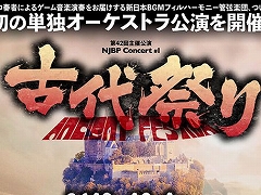 アクトレイザーの全楽曲を演奏する「交響組曲アクトレイザー 2018」が目玉。「NJBP Concert #1“古代祭り”」が12月1日に実施