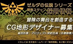 任天堂が「ゼルダの伝説」シリーズ開発スタッフの募集を開始。公式サイトに3DCGデザイナー(地形)とレベルデザイナーの募集要項を公開