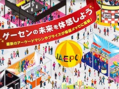 「ジャパン アミューズメント エキスポ2019」は千葉・幕張メッセで2019年1月25日から27日まで開催。今回も「闘会議2019」との合同開催に