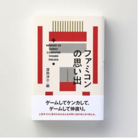 画像集 No.002のサムネイル画像 / 名前入りファミコンカセットの展示などを行う「ファミコンの思い出展」が12月7日から開催