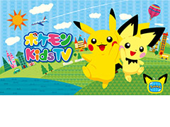 キッズ向けの新たなポケモン公式YouTubeチャンネル,その名も「ポケモン Kids TV」が本日オープン