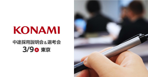 画像集 No.001のサムネイル画像 / コナミデジタルエンタテインメントの中途採用説明会＆選考会が3月9日に開催