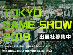東京ゲームショウ2019の概要が発表。テーマは「もっとつながる。もっと楽しい。」,動画配信はさらに強化へ
