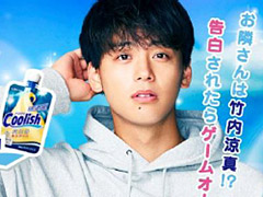 竹内涼真さんが出演する,飲むアイス「クーリッシュ」の特別ゲームがWebで公開。「惚れられたらGAME OVER」という“逆”恋愛シム